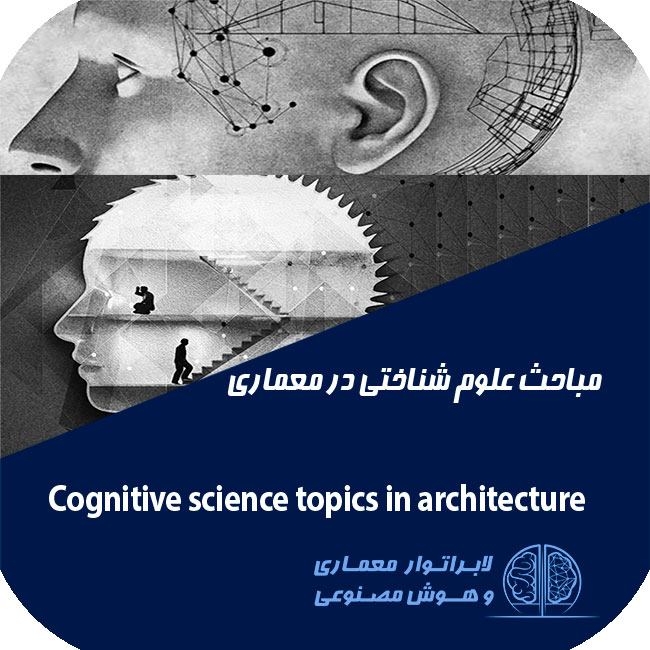 علوم شناختی در معماری